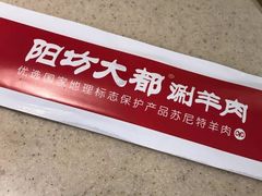 -阳坊大都涮羊肉(阳坊总店)