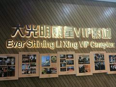 -大光明丽星VIP影城(昌里路杜比全景声店)