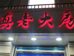门面-真老大房鲜肉月饼(南京路步行街店)