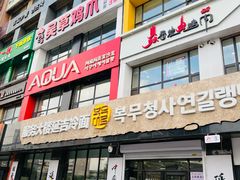 -服务大楼冷面(延大店)