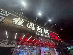 -桂园白粥·潮汕老味道