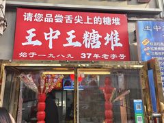 -王中王刨冰