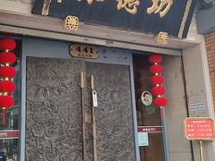 -功德林(南京西路店)