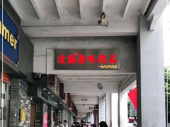 门面-達揚原味燉品(文明路店)