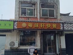-粤味轩快餐店(天下第一泉店)