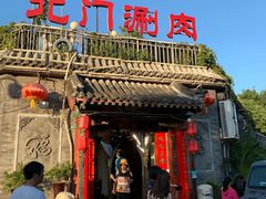 门面-北门涮肉·炭火铜锅涮肉(什刹海店)