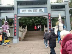 -丰都鬼城名山景区