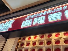 -醉人椒麻辣香锅(上地华联店)