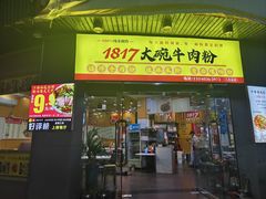 -1817大碗牛肉粉