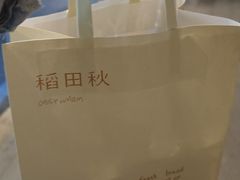 -稻田秋(怡美广场店)