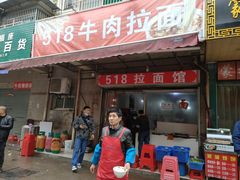 门面-518牛肉拉面馆(包河花园店)