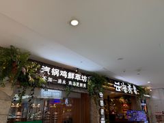-云海肴·汽锅鸡·云南菜(领展购物广场·中关村店)