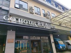 -秋果酒店(深圳华侨城世界之窗店)