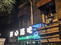 -开心酒吧(成都道店)