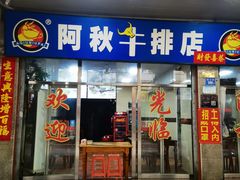 门面-阿秋牛排(湖心街店)