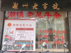 -潮镇老尾牛杂(环城西路店)