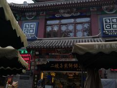 -清真·二嫂子煎饼果子(鼓楼旗舰形象店)