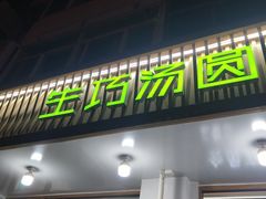 门面-MOMO冰品·生巧汤圆(红桥店)