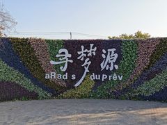 -上海杨姆庄园