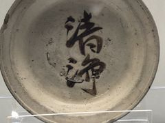-磁州窑博物馆