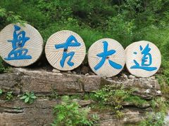 -十渡东湖港风景区