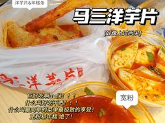 -马三洋芋片(兰州总店)