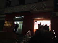 门面-永顺炸鸡(北京总店)
