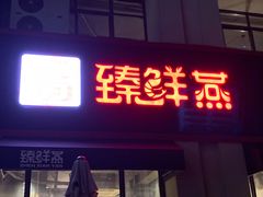 门面-臻鲜燕海鲜融合餐厅(金陵style店)
