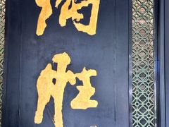 -炳胜品味(珠江新城店)