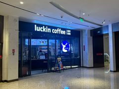 -瑞幸咖啡(卓越前海INTOWN店)