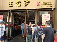 -王家沙点心店(南京西路总店)