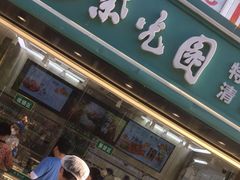 门面-紫光园清真北京小吃(广渠门内店)