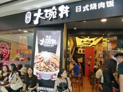 门面-熊吞·大碗丼烧肉饭(济宁万达广场店)