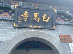 -洛阳白马寺
