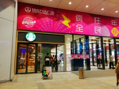 门面-星巴克臻选(福州仓山万达店)