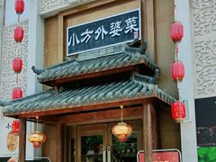 -小方外婆菜(蒙山路店)