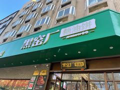 -黑窑厂糖油饼烤鸭·清真菜(旗舰店)