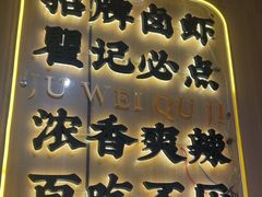 -聚味瞿记·龙虾堂(天元店)