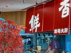 -好好彩啫啫煲·广东小馆(上海七宝领展广场店)