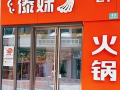 门面-傣妹火锅(松江万达广场店)