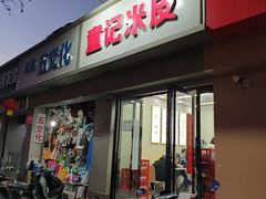 -童记米皮(伊河路店)