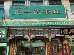 -正兴德茶庄(牛街店)