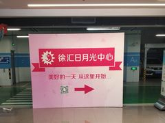 -徐汇日月光地下停车场