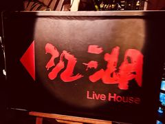 -江湖 LiveHouse