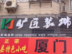 -旷匠装饰-梦想家定制