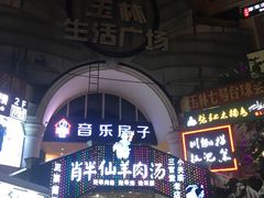 -玉林生活广场