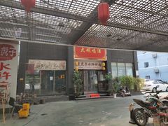 门面-炭虎子水浒烤肉(梦时代店)