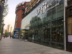 门面-U你·天然调味(南湖总店)