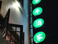 -翠亭酒家(山西南路店)