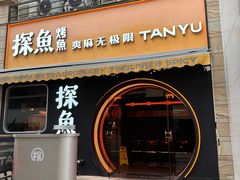 -探鱼·鲜青椒爽麻烤鱼(盛天地店)